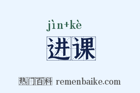 进课是什么意思的图片
